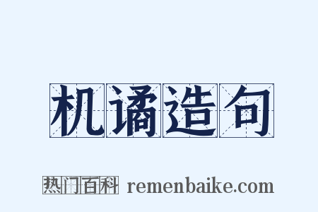 机谲造句是什么意思的图片